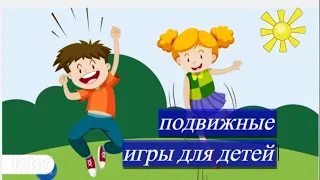 Подвижные игры для детей - Для дошкольников -Правила подвижных игр