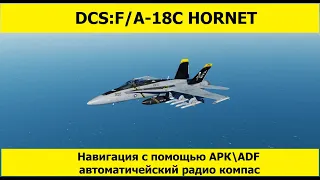 DCS World 2.7 | F/A-18C Hornet | Навигация с помощью АРКADF