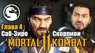 Mortal Kombat 11 - Глава 4 Огонь и Лед Саб-Зиро и Скорпион