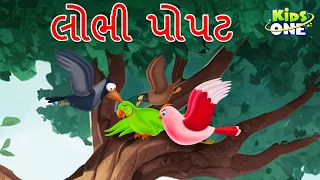 લોભી પોપટ | Lobhi Popat | The Greedy Parrot Story | Gujarati Moral Story | Cartoon Gujarati