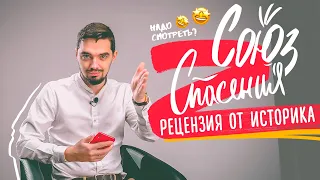 Союз спасения, стоит ли смотреть фильм? Рецензия от ТОП Репетитора