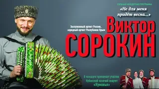 Виктор Сорокин - Ты прости меня родная  (02.12.2018) 1080р