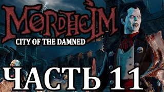 Прохождение Mordheim: City of the Damned (Нежить). Часть 11 - Выдающийся упырь.