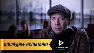 Последнее испытание - Трейлер (2018)