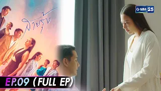 สายรุ้ง Ep.09 (FULL EP) | 17 ก.ค. 66 | GMM25