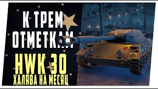 HWK 30 - Халява на месяц. К трем отметкам. World of Tanks