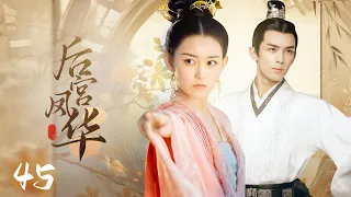 【后宫凤华】EP45｜丫鬟代替小姐进宫选秀，竟被皇帝一眼看上，为了躲避贵妃毒手，她将自己献给了大太监💥｜赵丽颖 冯绍峰 安以轩 林更新 吴磊 蒋依依 杨怡