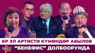 Күмөндөр Абыловдун ачылбаган сырлары, эл билбеген кызыктары // БЕНЕФИС