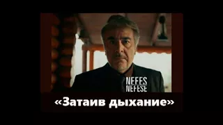 Затаив дыхание/Nefes Nefese турецкий сериал 2018