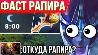 ФАСТ РАПИРА НА 8 МИНУТЕ | PHANTOM ASSASSIN DOTA 2