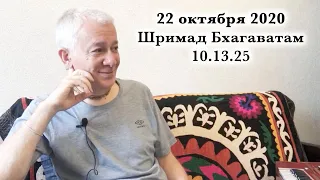 22 октября 2020 Шримад Бхагаватам 10.13.25