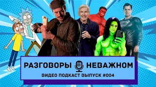 Финал Женщины-Халк / Трейлер Майора Грома / Утечка Черного Адама / Харрисон Форд сыграет Халка