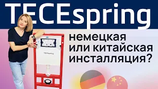 TECE Spring - обзор инсталляции. Где производится и можно ли доверять ее качеству?