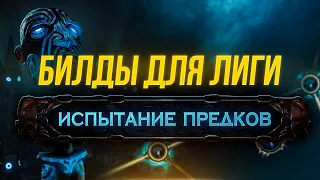 Билды для лиги Испытание Предков - Path of Exile Trial of the Ancestors 3.22 Builds | LootKeeper