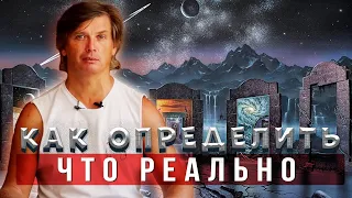 Простой способ определить, что реально, а что нет