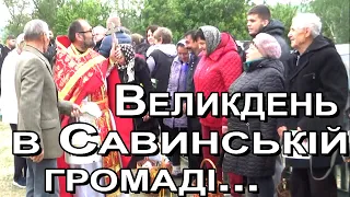 Селище Савинці святкує Воскресіння Христове