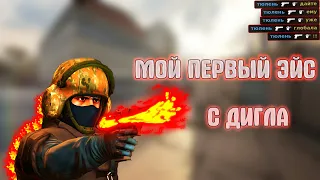 Мой первый эйс с дигла, причём все хедшоты 🔥 CS:GO | Polk :з