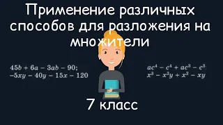 Применение различных способов для разложения на множители. Алгебра, 7 класс