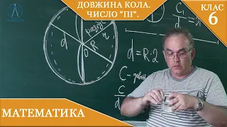 Курс 3(26).Заняття №21. Довжина кола.Число “пі“. Відповідь на питання, Пі=3,14 чи НІ? Математика 6.