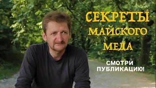 СЕКРЕТЫ МАЙСКОГО МЕДА)