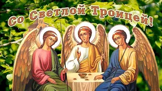 🙏С Днем Святой Троицы🕯Музыкальное поздравление 👼Со Святой Троицей 🕯Красивая открытка🙏С Троицей