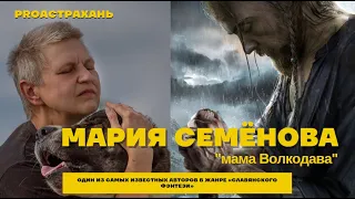 Мария Семёнова: о героях и о себе и "русском Ведьмаке". PROАстрахань