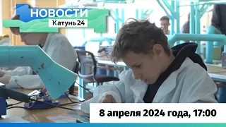 Новости Алтайского края 8 апреля 2024 года, выпуск в 17:00