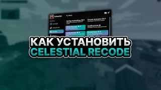 КАК СКАЧАТЬ И УСТАНОВИТЬ CELESTIAL RECODE CRACK ✨ БЕЗ ВИРУСОВ! МАЙНКРАФТ ЧИТ