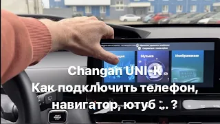 Changan UNI-K, как подключить телефон (айфон), навигатор , ютуб