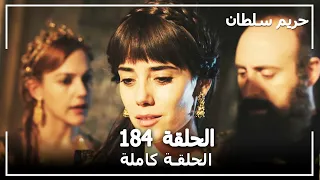 حريم السلطان - الحلقة 184 (Harem Sultan)