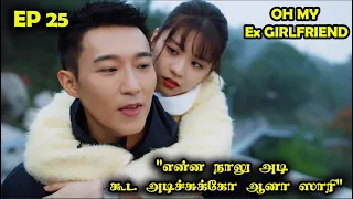 EP 25  | ❤️🛜 Oh My Ex Girlfriend 🛜❤️ #ourinterpreter #CDrama #SNTLove #Love #SNTReset