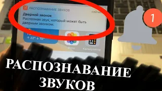 iOS 14 как включить распознавание звуков на iPhone