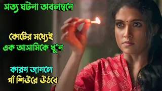 ভারতের নাগপুরের সাড়া জাগানো সত্য ঘটনা  | Suspense thriller movie explained in bangla | plabon world