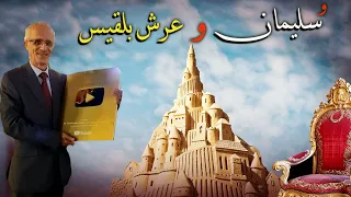 ماهو العلم الذي كان عند الرجل من اهل الكتاب في قصة سُليمان وبلقيس؟؟ / تفسير"قبل ان يرتد اليك طرفك"