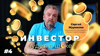 #4 Сергей Журавлев: НОК и СРО vs Стрельцов, Сёмочкин, Ананко ("Инвестор будет в шоке!")