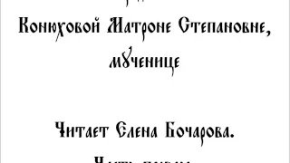 Рассказ о святой мученице Матроне (Конюховой), 1 часть