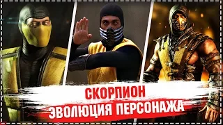 Mortal Kombat | СКОРПИОН: Эволюция в видеоиграх, кино и на телевидении 1992 2019 | Смертельная битва