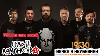 ПЛАН ЛОМОНОСОВА-РЕЗКАЯ КАК НАТЕ!/1930 MOSCOW-ВЕЧЕН И НЕУБИВАЕМ «26.11.2023»#ivanpivaevpunkrock #хой