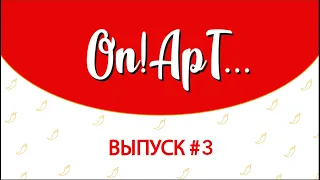 Через тернии к звёздам. Как поступить в театральный ВУЗ? Гость – Илья Акинтьев | On!ApT... #3