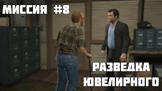 GTA 5 Прохождение Миссии Разведка Ювелирного