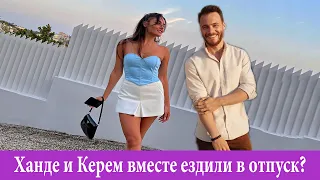 Ханде и Керем вместе ездили в отпуск?