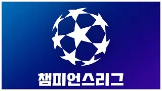 UEFA 챔피언스리그에 대해 알아보자!