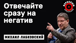 МИХАИЛ ЛАБКОВСКИЙ - Всегда отвечайте сразу на негатив в вашу сторону