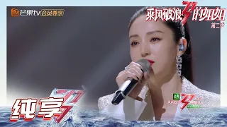 【姐姐SHOWTIME】#董璇《#梦一场》唱哭姐姐们？情绪递进好强！《乘风破浪的姐姐2》第1期 Sisters Who Make Waves S2 EP1丨MGTV