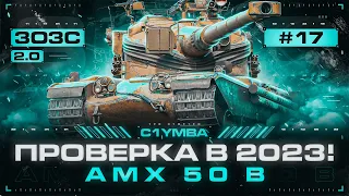 AMX 50 B - Как же Давно я на Нём Не играл! 3ОЗС 2.0