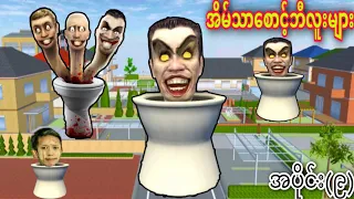 Skibidi Toiletတွေ မြို့ထဲကိုဝင်လာပီ😱😱😱/ အပိုင်း(၉)/ Skibidi Toilet in Sakura School Simulator