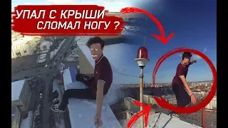 ПРЫГНУЛ С КРЫШИ ДОМА! | СЛОМАЛ НОГУ?!