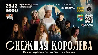 Снежная королева (режиссер Иван Зосин, Театр на Тамани)