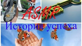 ASMR на русском История успеха (шепот) (English subtitles)