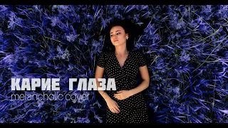 Егор Крид, Loc-Dog - Карие глаза (melancholic cover by Balyavina Darya)